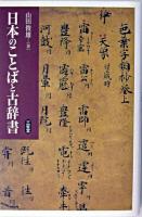 日本のことばと古辞書