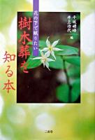 樹木葬を知る本 : 花の下で眠りたい