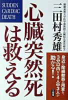 心臓突然死は救える