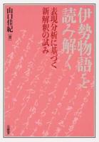 伊勢物語を読み解く ＜伊勢物語＞