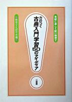 力のつく古典入門学習50のアイディア : 気軽に楽しく短い時間で