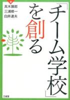 「チーム学校」を創る