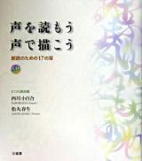 声を読もう声で描こう : 朗読のための17の栞