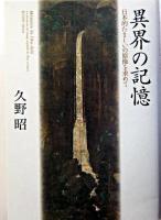 異界の記憶 : 日本的たましいの原像を求めて