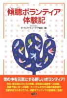 傾聴ボランティア体験記