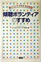傾聴ボランティアのすすめ : 聴くことでできる社会貢献