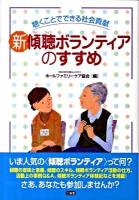 新傾聴ボランティアのすすめ : 聴くことでできる社会貢献