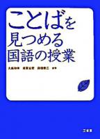 ことばを見つめる国語の授業