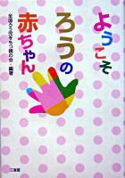 ようこそ、ろうの赤ちゃん