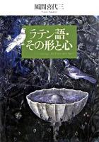 ラテン語・その形と心