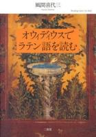 オウィディウスでラテン語を読む = Reading Latin via Ovid