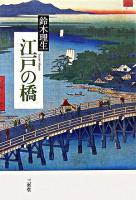 江戸の橋