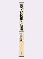 国字の位相と展開