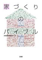 家づくりのバイブル