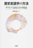 歴史言語学の方法