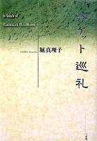 ベケット巡礼 ＜青山学院大学総合研究所叢書＞