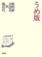 うめ版 : 新明解国語辞典×梅佳代