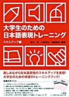 大学生のための日本語表現トレーニング : テキスト スキルアップ編