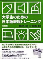 大学生のための日本語表現トレーニング 実践編