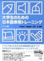 大学生のための日本語表現トレーニング : テキスト ドリル編