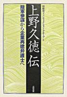上野久徳伝 : 陸軍参謀から企業再建弁護士へ
