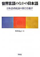 世界言語のなかの日本語 : 日本語系統論の新たな地平