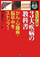 3大疾病の教科書 : がん・心臓病・脳卒中をストップ! : ビジュアル版