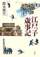 江戸っ子歳事記