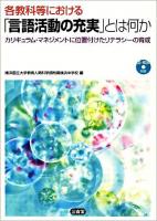 各教科等における「言語活動の充実」とは何か : カリキュラム・マネジメントに位置付けたリテラシーの育成