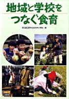 地域と学校をつなぐ食育