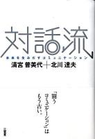 対話流 : 未来を生みだすコミュニケーション
