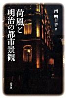 荷風と明治の都市景観