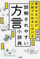 東京のきつねが大阪でたぬきにばける誤解されやすい方言小辞典