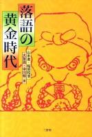 落語の黄金時代
