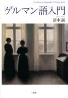 ゲルマン語入門 = The Germanic Languages:A Primary Guide