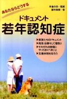 あなたならどうするドキュメント若年認知症