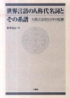 世界言語の人称代名詞とその系譜 : 人類言語史5万年の足跡