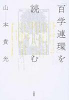 「百学連環」を読む ＜百学連環＞