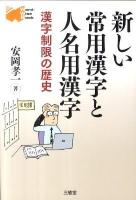 新しい常用漢字と人名用漢字 : 漢字制限の歴史 ＜Word-Wise Book＞