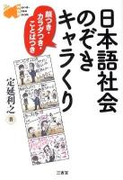 日本語社会のぞきキャラくり : 顔つき・カラダつき・ことばつき ＜Word-Wise Book＞