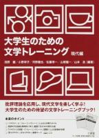 大学生のための文学トレーニング 現代編