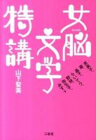 女脳文学特講 : 芙美子、翠、晶子、らいてう、野枝、弥生子、みすゞ
