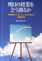 明日の授業をどう創るか : 学習者の「いま、ここ」を見つめる国語教育