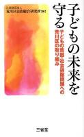 子どもの未来を守る : 子どもの貧困・社会排除問題への荒川区の取り組み