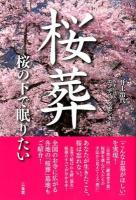 桜葬 : 桜の下で眠りたい