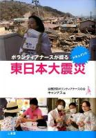 ボランティアナースが綴る東日本大震災 : ドキュメント