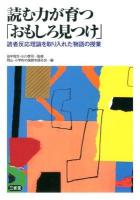 読む力が育つ「おもしろ見つけ」 : 読者反応理論を取り入れた物語の授業