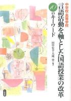中学校・高等学校言語活動を軸とした国語授業の改革 : 10のキーワード