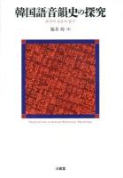 韓国語音韻史の探究
