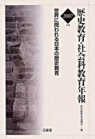 世界に問われる日本の歴史教育 : 歴史教育・社会科教育年報 2007年版